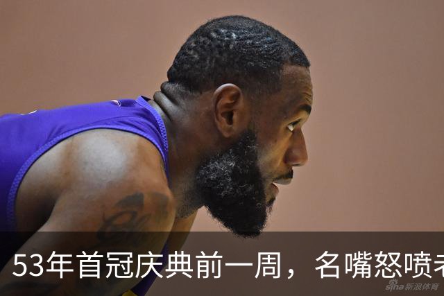 53年首冠庆典前一周，名嘴怒喷老板：他以为他是谁？